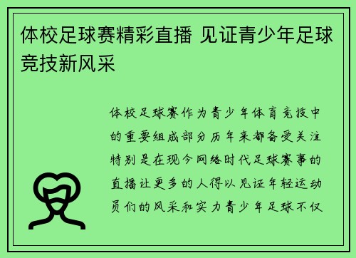 体校足球赛精彩直播 见证青少年足球竞技新风采