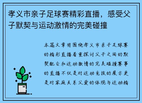 孝义市亲子足球赛精彩直播，感受父子默契与运动激情的完美碰撞
