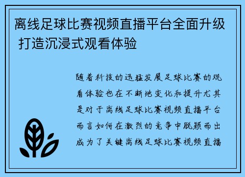 离线足球比赛视频直播平台全面升级 打造沉浸式观看体验