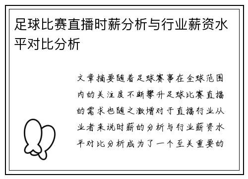 足球比赛直播时薪分析与行业薪资水平对比分析