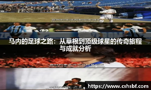 熊猫体育马内的足球之路：从草根到顶级球星的传奇旅程与成就分析