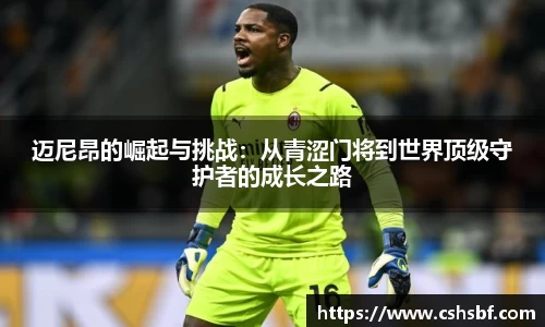 熊猫体育迈尼昂的崛起与挑战：从青涩门将到世界顶级守护者的成长之路