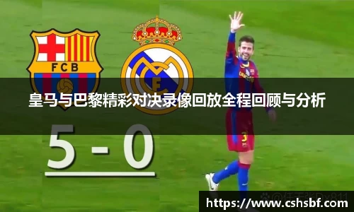 熊猫体育皇马与巴黎精彩对决录像回放全程回顾与分析