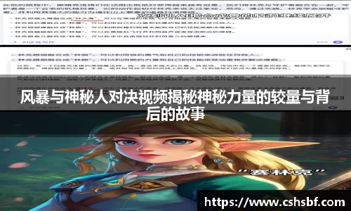 熊猫体育风暴与神秘人对决视频揭秘神秘力量的较量与背后的故事